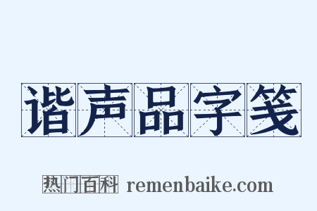 谐声品字笺是什么意思的图片